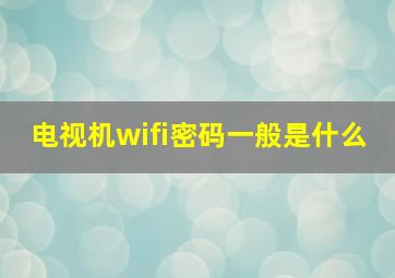 电视机wifi密码一般是什么