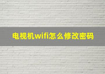 电视机wifi怎么修改密码