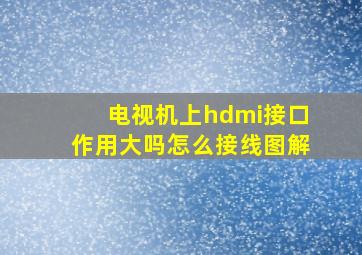 电视机上hdmi接口作用大吗怎么接线图解