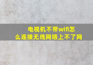 电视机不带wifi怎么连接无线网络上不了网