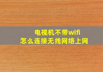 电视机不带wifi怎么连接无线网络上网