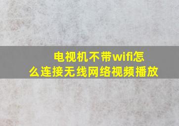 电视机不带wifi怎么连接无线网络视频播放