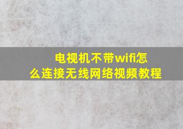 电视机不带wifi怎么连接无线网络视频教程