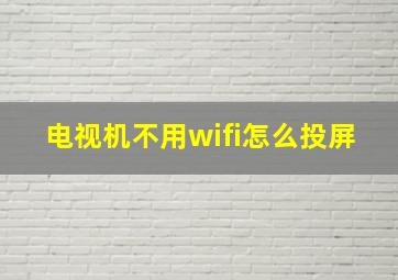 电视机不用wifi怎么投屏