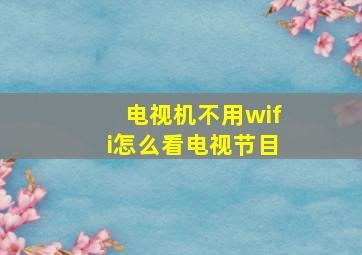 电视机不用wifi怎么看电视节目