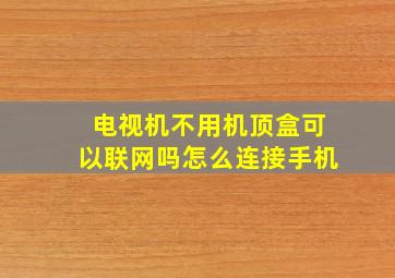 电视机不用机顶盒可以联网吗怎么连接手机