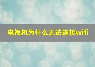 电视机为什么无法连接wifi