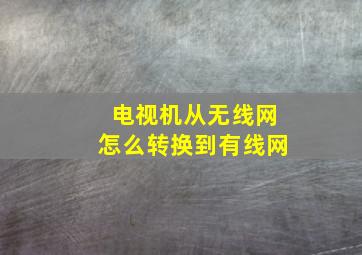 电视机从无线网怎么转换到有线网