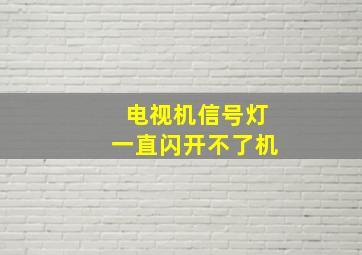 电视机信号灯一直闪开不了机