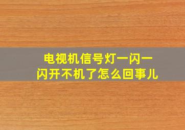 电视机信号灯一闪一闪开不机了怎么回事儿