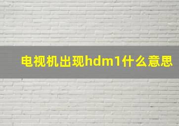 电视机出现hdm1什么意思