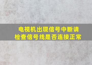 电视机出现信号中断请检查信号线是否连接正常