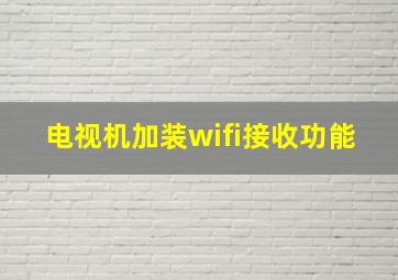 电视机加装wifi接收功能