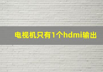 电视机只有1个hdmi输出