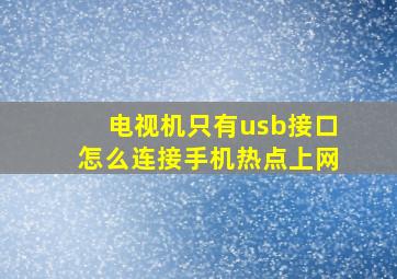 电视机只有usb接口怎么连接手机热点上网