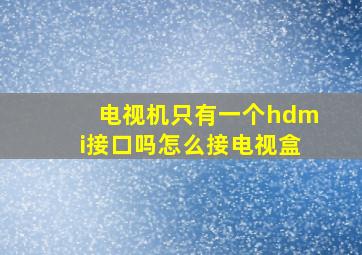 电视机只有一个hdmi接口吗怎么接电视盒