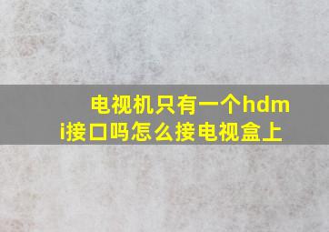 电视机只有一个hdmi接口吗怎么接电视盒上