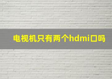 电视机只有两个hdmi口吗