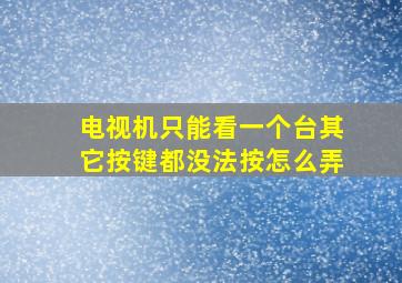 电视机只能看一个台其它按键都没法按怎么弄