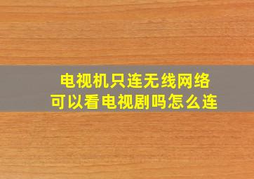 电视机只连无线网络可以看电视剧吗怎么连