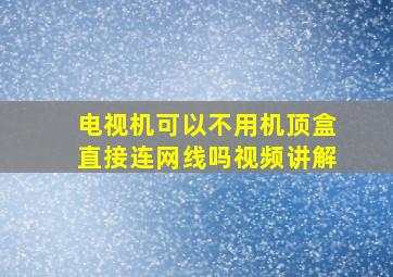 电视机可以不用机顶盒直接连网线吗视频讲解