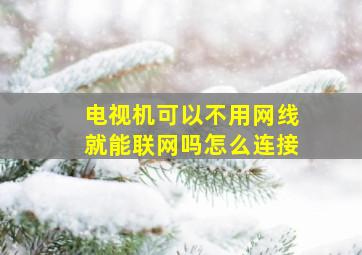 电视机可以不用网线就能联网吗怎么连接