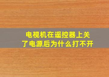 电视机在遥控器上关了电源后为什么打不开