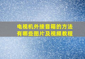 电视机外接音箱的方法有哪些图片及视频教程