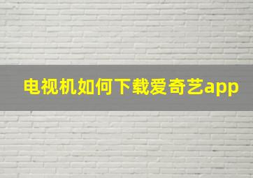 电视机如何下载爱奇艺app