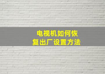 电视机如何恢复出厂设置方法