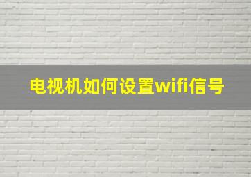 电视机如何设置wifi信号