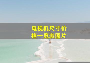 电视机尺寸价格一览表图片