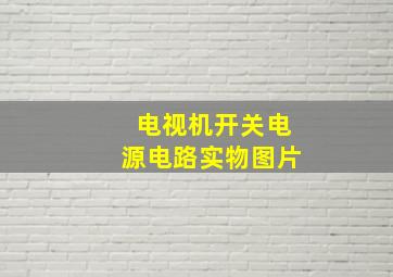 电视机开关电源电路实物图片