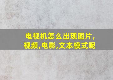 电视机怎么出现图片,视频,电影,文本模式呢