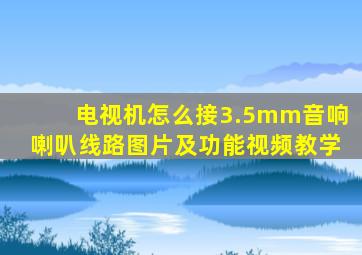 电视机怎么接3.5mm音响喇叭线路图片及功能视频教学