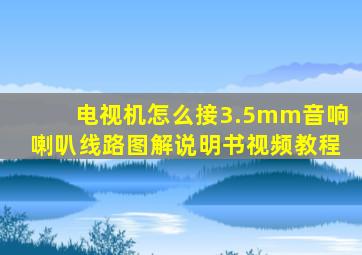 电视机怎么接3.5mm音响喇叭线路图解说明书视频教程