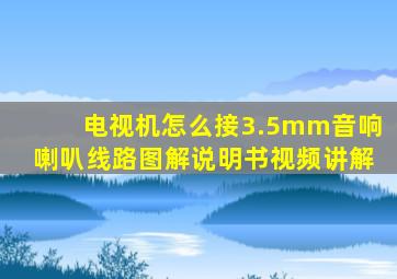 电视机怎么接3.5mm音响喇叭线路图解说明书视频讲解