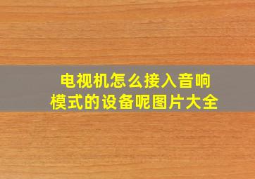 电视机怎么接入音响模式的设备呢图片大全