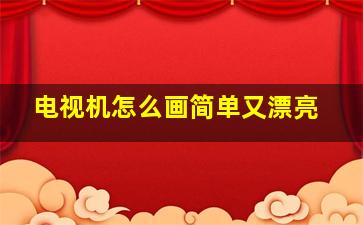 电视机怎么画简单又漂亮