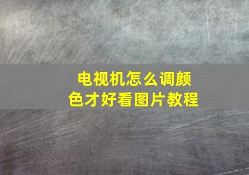 电视机怎么调颜色才好看图片教程