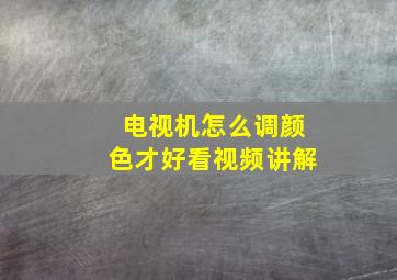 电视机怎么调颜色才好看视频讲解