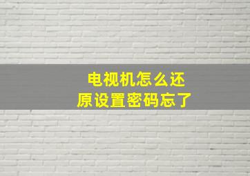 电视机怎么还原设置密码忘了