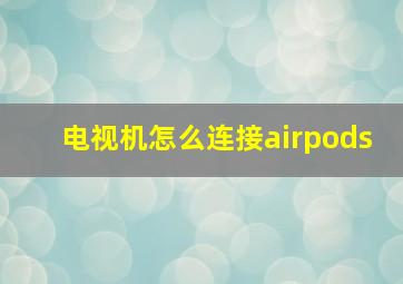 电视机怎么连接airpods