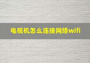 电视机怎么连接网络wifi