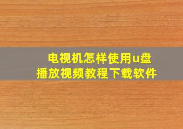 电视机怎样使用u盘播放视频教程下载软件