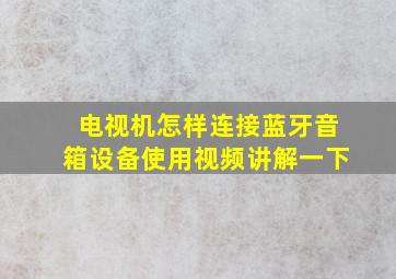 电视机怎样连接蓝牙音箱设备使用视频讲解一下