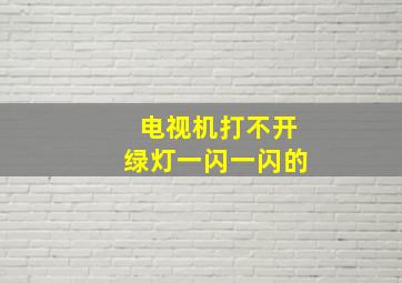 电视机打不开绿灯一闪一闪的