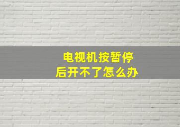 电视机按暂停后开不了怎么办