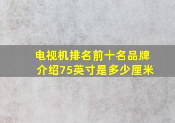 电视机排名前十名品牌介绍75英寸是多少厘米