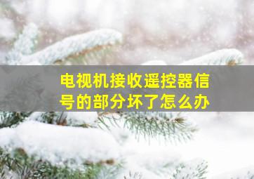 电视机接收遥控器信号的部分坏了怎么办